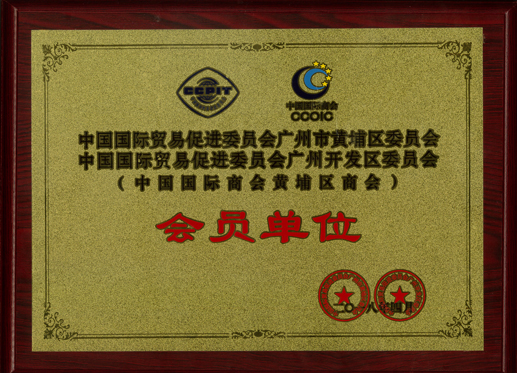 2018年中國(guó)國(guó)際商會(huì)會(huì)員單位